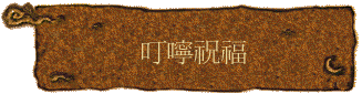 叮嚀祝福