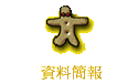 資料簡報