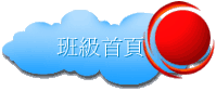班級首頁
