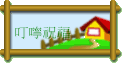 叮嚀祝福