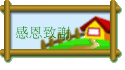 感恩致謝