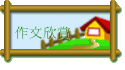 作文欣賞