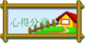 心得分享