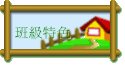 班級特色
