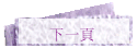 下一頁