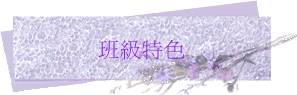 班級特色