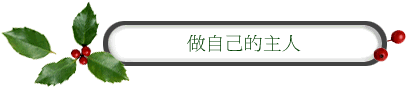 做自己的主人