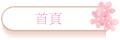 首頁