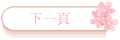 下一頁