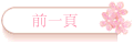 前一頁