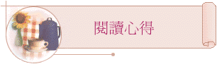 閱讀心得