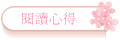 閱讀心得