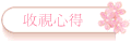 收視心得