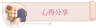 心得分享